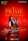 PRIME ORCHESTRA - "МУЗИКА ЛЮБОВІ 2021"