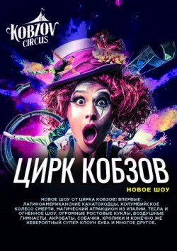 Цирк Кобзов. Мелитополь